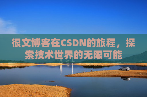 很文博客在CSDN的旅程,探索技术世界的无限可能